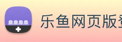 乐鱼网页版登录入口app logo